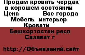 Продам кровать-чердак в хорошем состоянии › Цена ­ 9 000 - Все города Мебель, интерьер » Кровати   . Башкортостан респ.,Салават г.